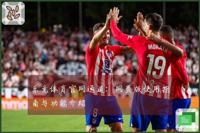 乐竞体育官网通道：网页版使用指南与功能介绍