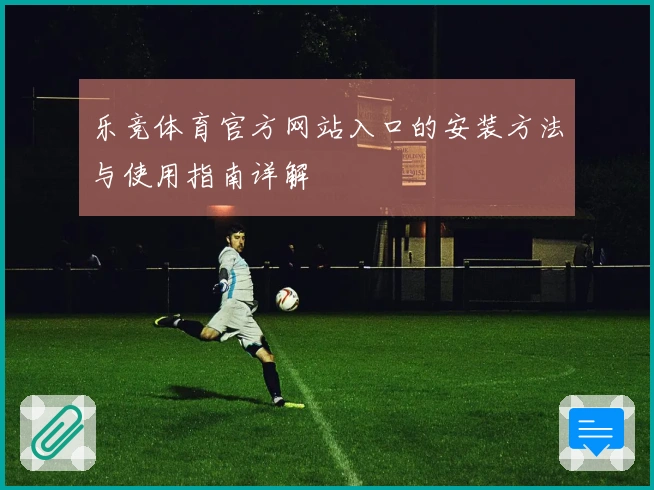 乐竞体育官方网站入口的安装方法与使用指南详解