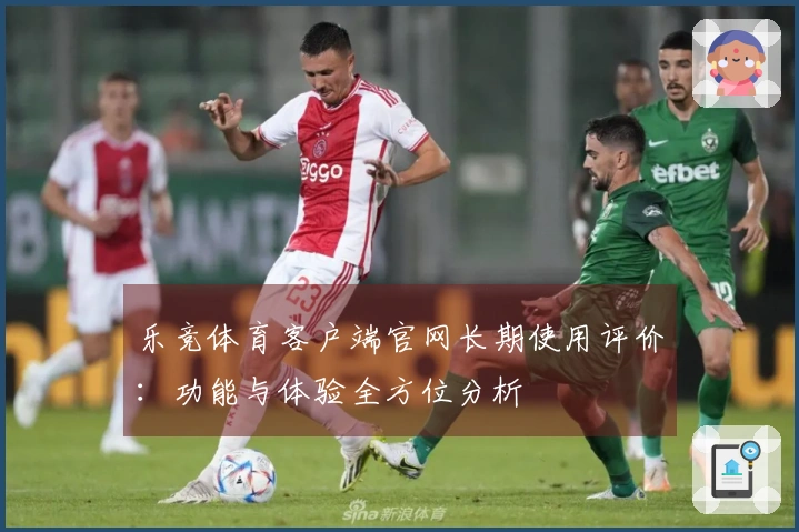乐竞体育客户端官网长期使用评价：功能与体验全方位分析